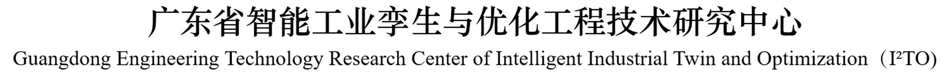 Guangdong Province Intelligent Industrial Twin and Optimization Engineering Technology Research Center